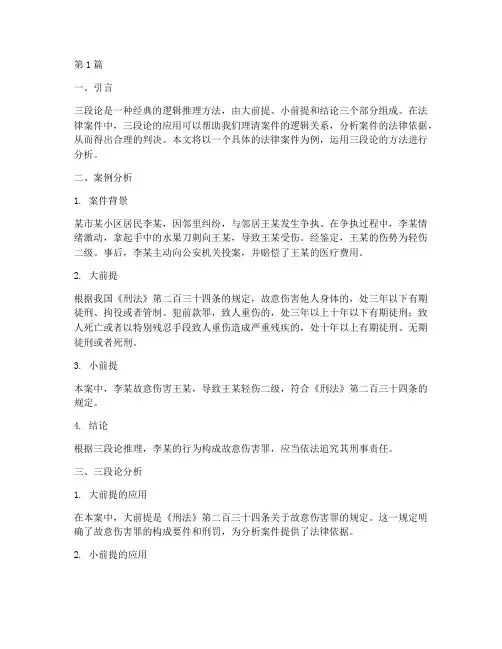 三段论分析法律案件示例(3篇)