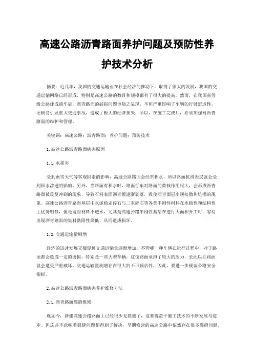 高速公路沥青路面养护问题及预防性养护技术分析