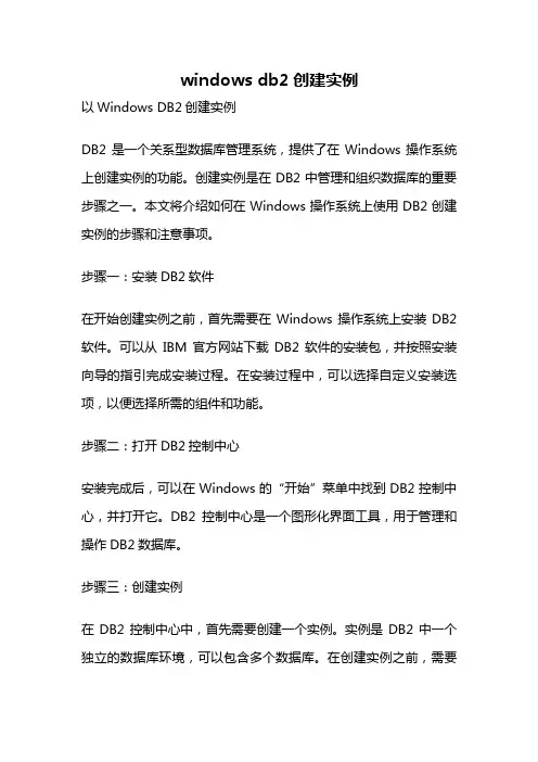 windows db2创建实例