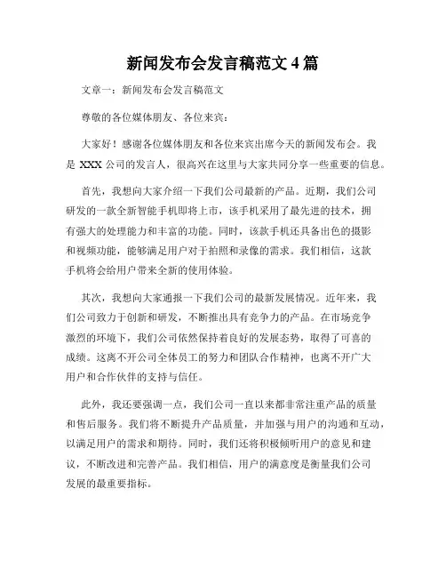 新闻发布会发言稿范文4篇