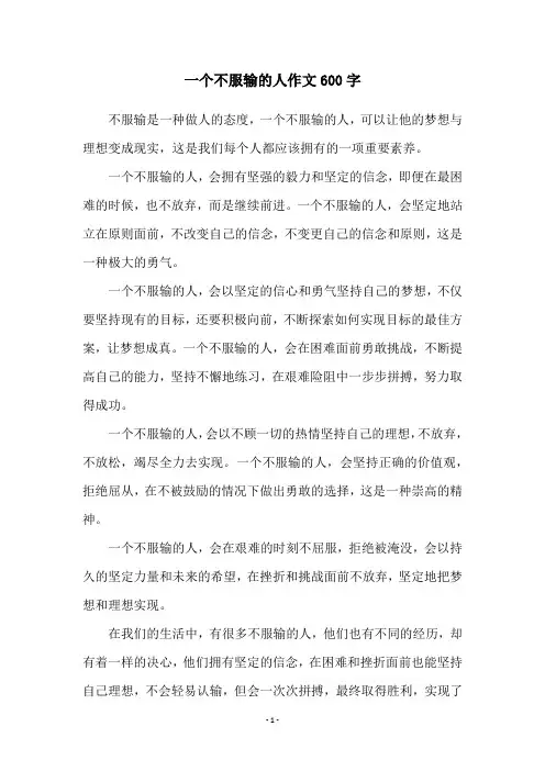 一个不服输的人作文600字