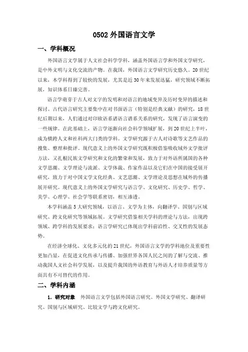 外国语言文学学科概况外国语言文学属于人文社会科学学科