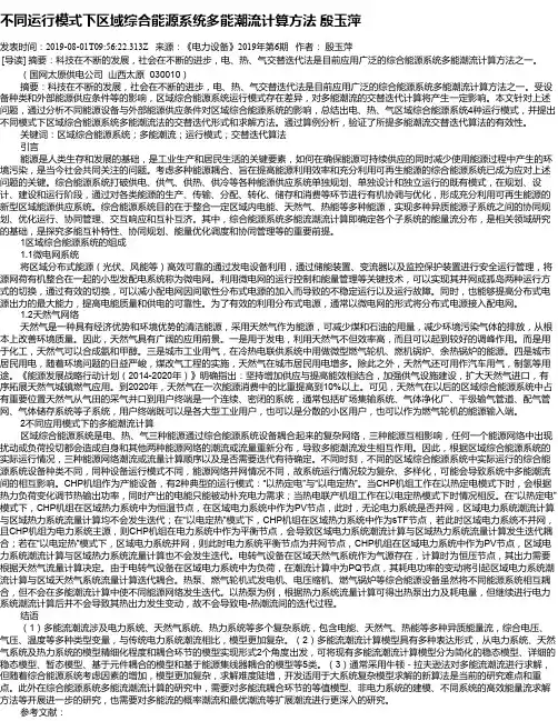 不同运行模式下区域综合能源系统多能潮流计算方法 殷玉萍