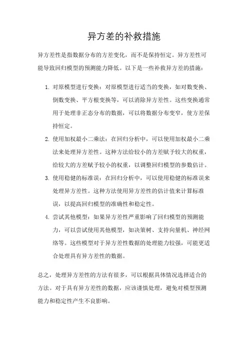 异方差的补救措施