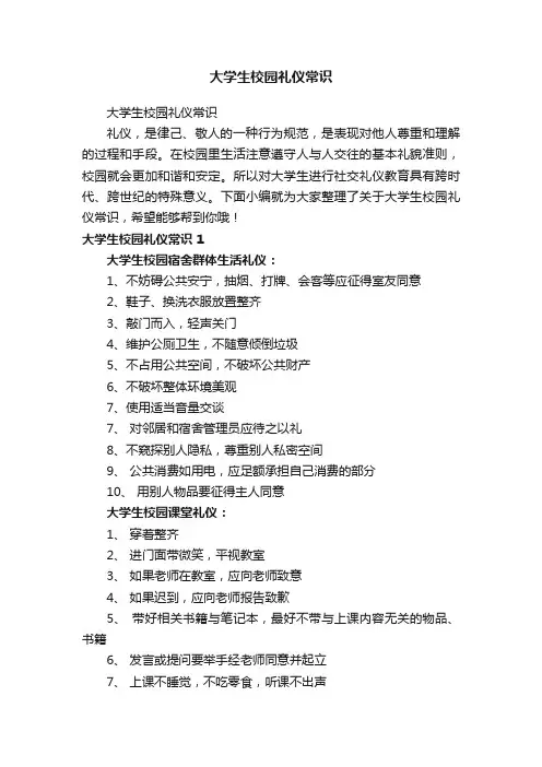 大学生校园礼仪常识