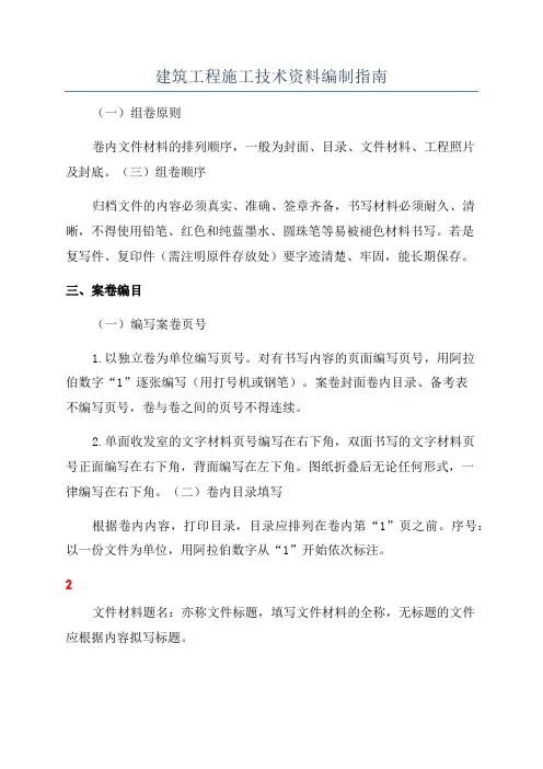 建筑工程施工技术资料编制指南
