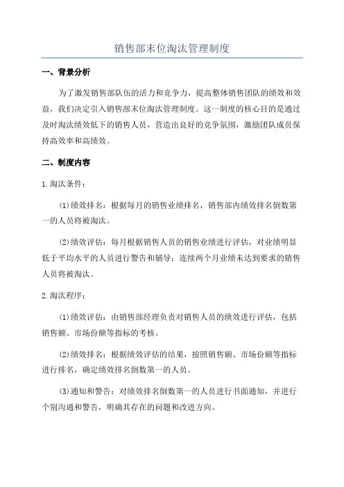 销售部末位淘汰管理制度