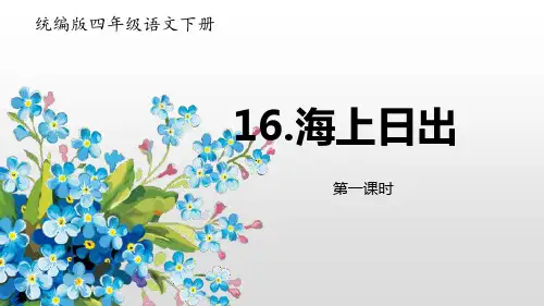 《海上日出》PPT课件