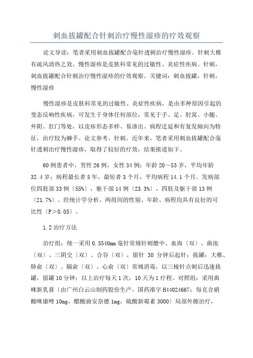 刺血拔罐配合针刺治疗慢性湿疹的疗效观察