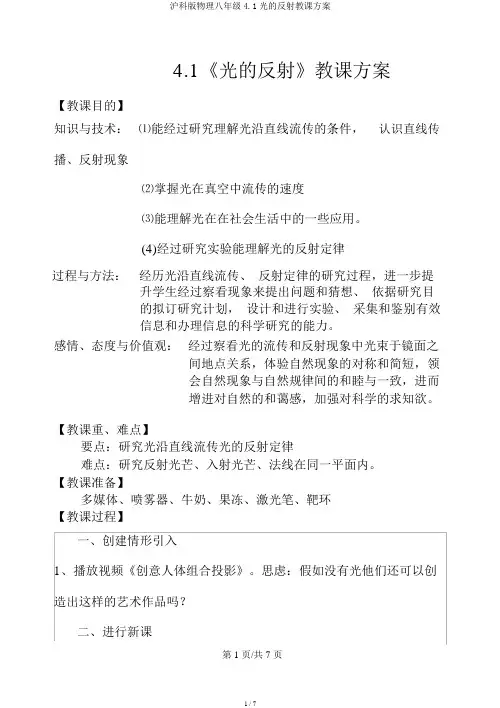 沪科版物理八年级4.1光的反射教案