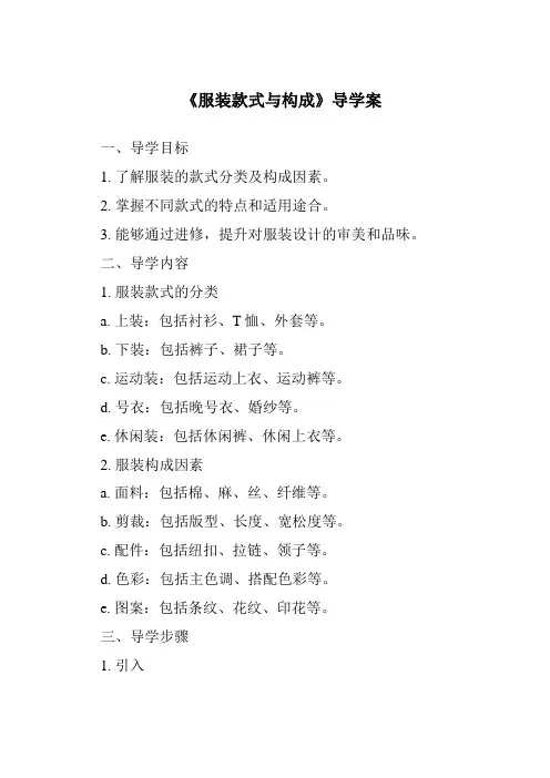 《服装款式与构成导学案-服装设计基础》