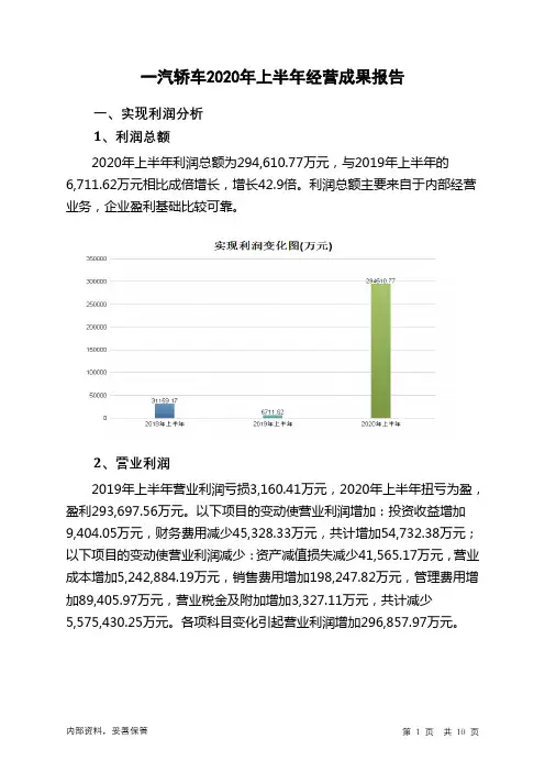 一汽轿车2020年上半年经营成果报告
