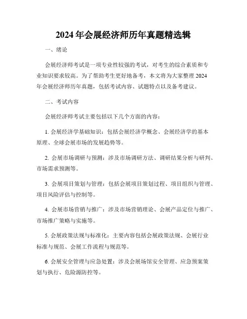 2024年会展经济师历年真题精选辑