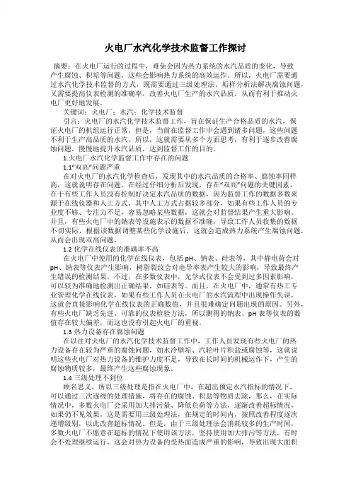 火电厂水汽化学技术监督工作探讨