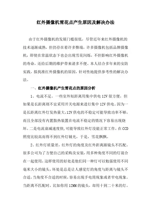 1如何解决红外摄像机的起雾和雪花点