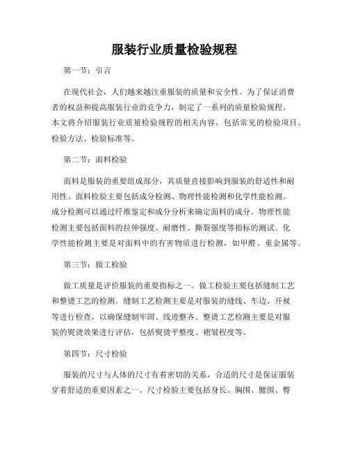 服装行业质量检验规程