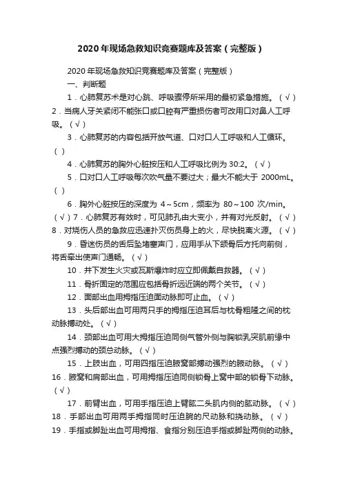 2020年现场急救知识竞赛题库及答案（完整版）