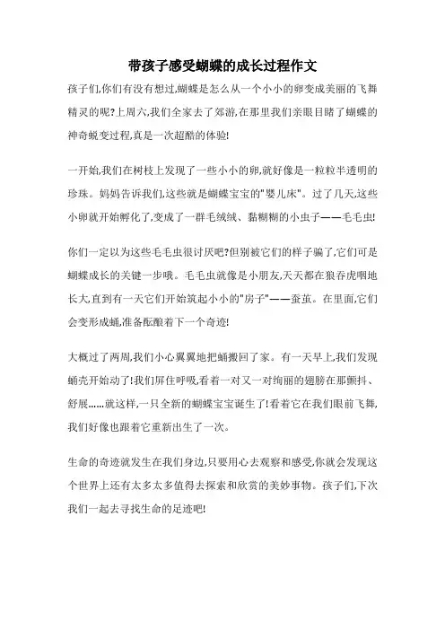 带孩子感受蝴蝶的成长过程作文
