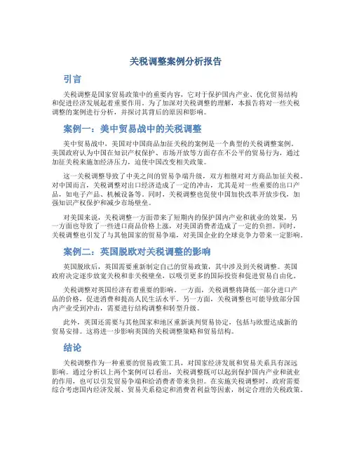 关税调整案例分析报告