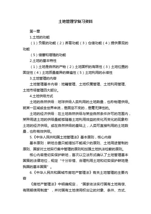 土地管理学复习资料