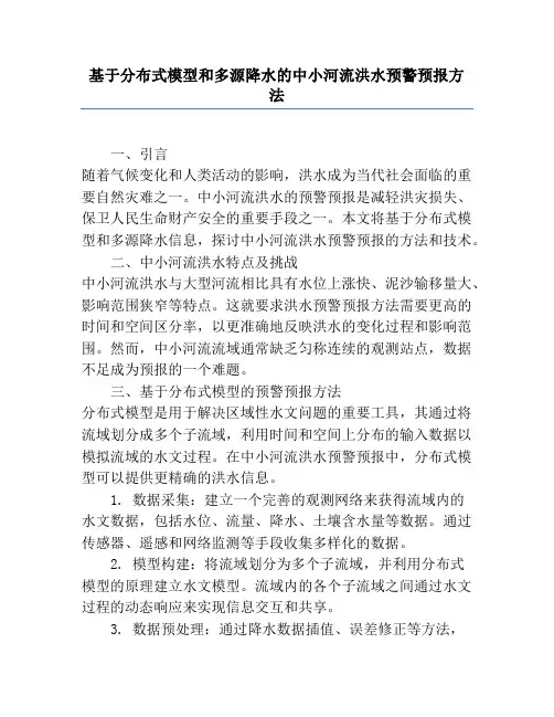 基于分布式模型和多源降水的中小河流洪水预警预报方法