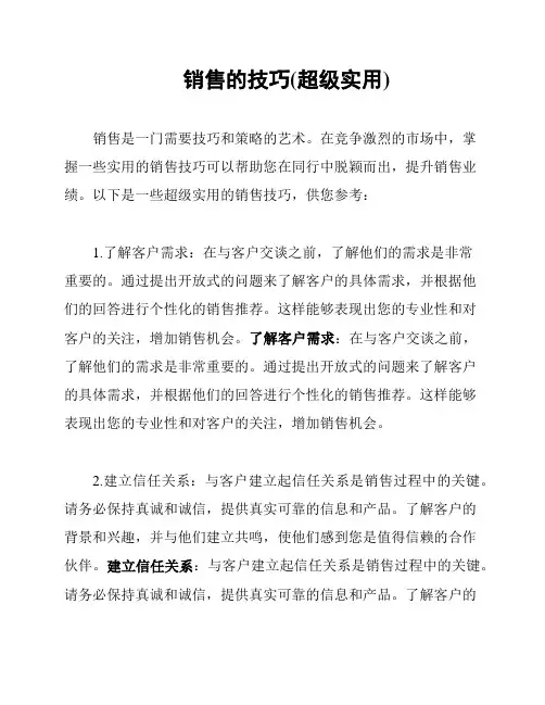 销售的技巧(超级实用)