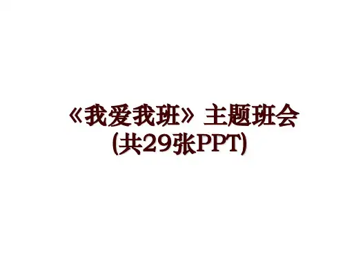 《我爱我班》主题班会(共29张PPT)