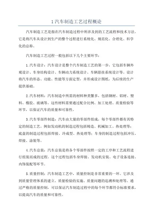 1汽车制造工艺过程概论