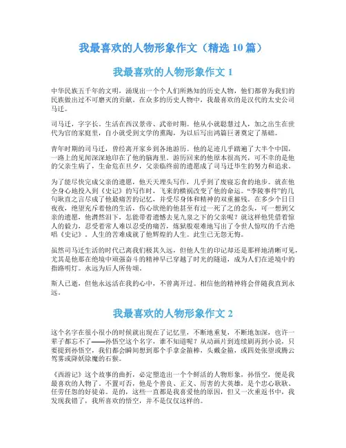 我最喜欢的人物形象作文(精选10篇)