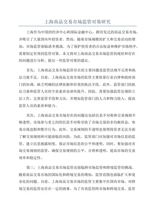 上海商品交易市场监管对策研究