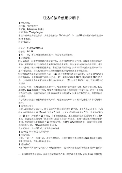 吲达帕胺片使用说明书-推荐下载