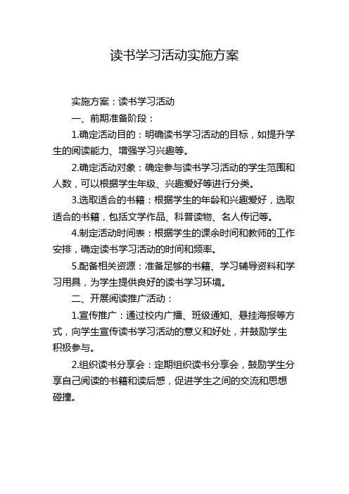 读书学习活动实施方案