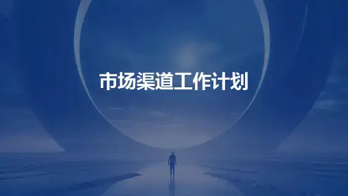 市场渠道工作计划PPT