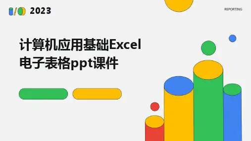 计算机应用基础Excel电子表格ppt课件