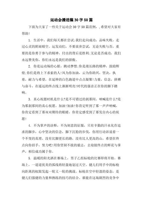运动会广播稿30字50篇.doc