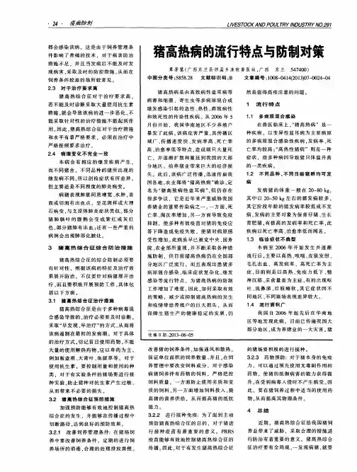猪高热病的流行特点与防制对策