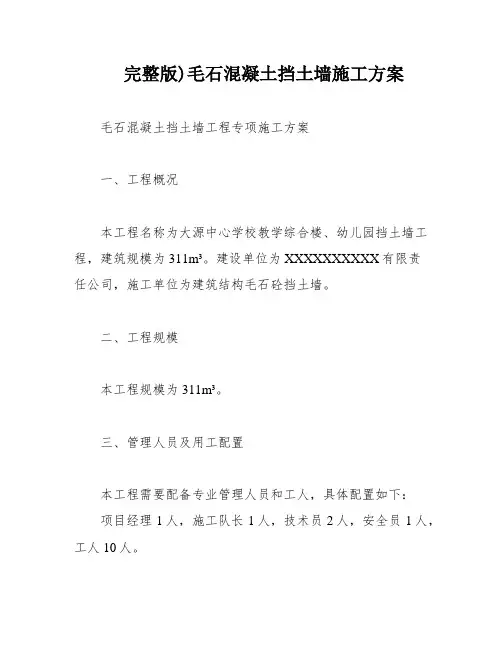完整版)毛石混凝土挡土墙施工方案
