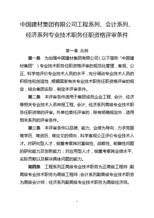 中国建材集团有限公司工程系列、会计系列、 经济系列职称评审条件(改)-2020(1)(1)