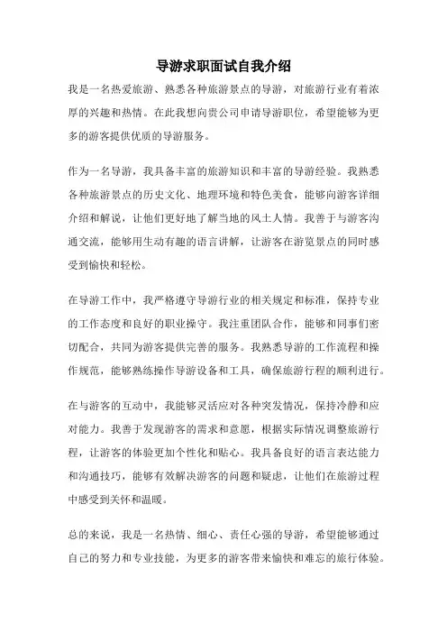 导游求职面试自我介绍