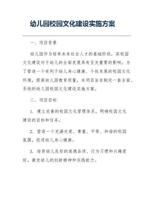 幼儿园校园文化建设实施方案