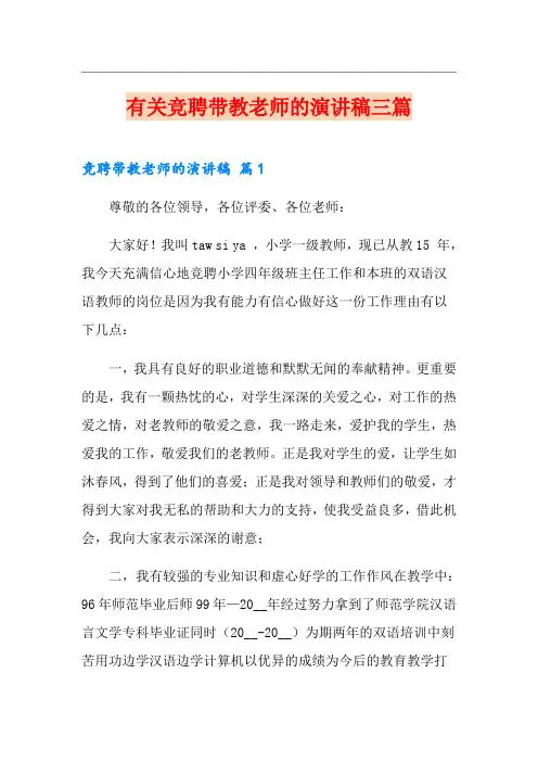 有关竞聘带教老师的演讲稿三篇