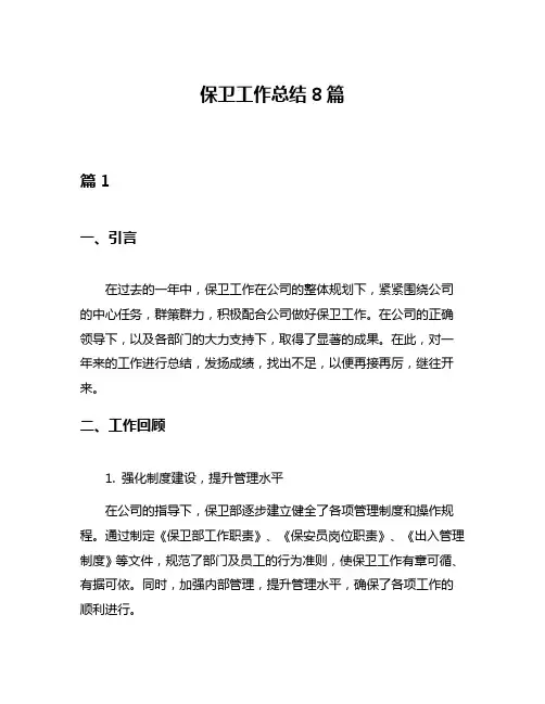 保卫工作总结8篇