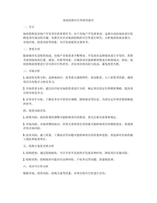 地块收购可行性研究报告