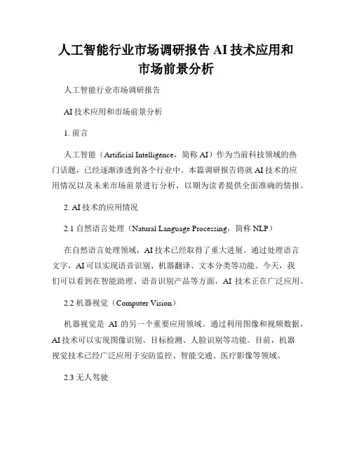 人工智能行业市场调研报告AI技术应用和市场前景分析
