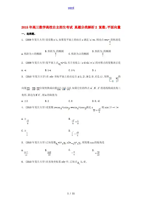 2015年高三数学高校自主招生考试 真题分类解析2 复数、平面向量