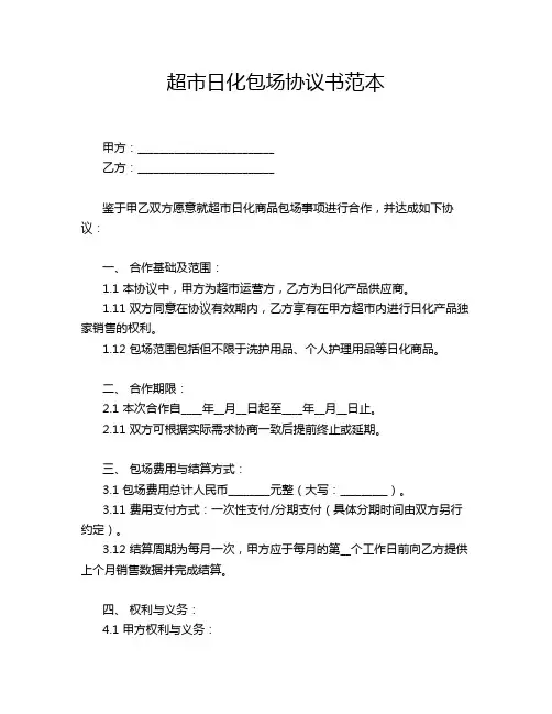 超市日化包场协议书范本
