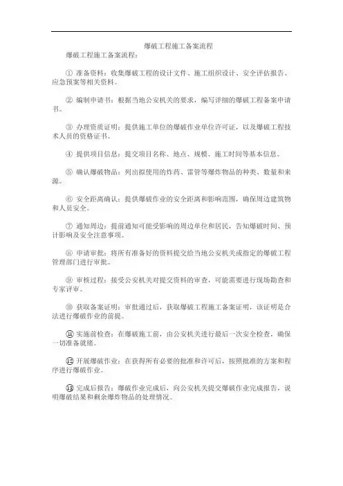 爆破工程施工备案流程
