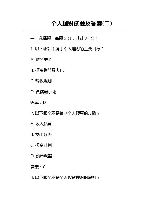 个人理财试题及答案(二)