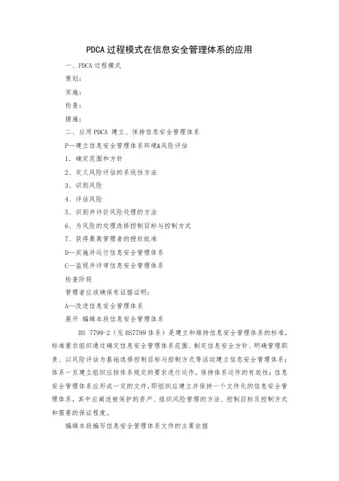PDCA过程模式在信息安全管理体系的应用
