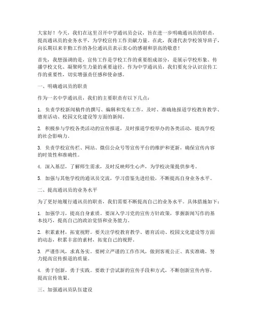 中学通讯员会议领导发言稿
